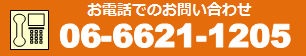 お電話でのお問い合わせ